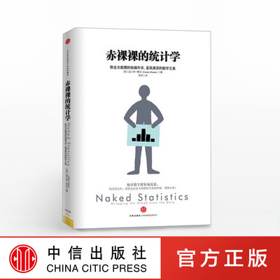 赤裸裸的统计学:除去大数据的枯燥外衣  中信出版社图书 正版书籍