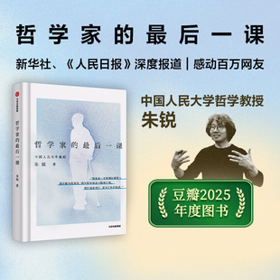 人民大学哲学教授 正版 叶檀推荐 哲学课 谈论死亡是为了更好地活 人生最后十场对话 朱锐 最后一课 哲学家 豆瓣2025年度图书