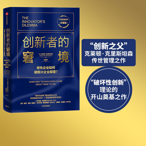 创新者的窘境(珍藏版)克莱顿克里斯坦森著创新者的任务创新者的路径繁荣的悖论企业管理创新者系列传世管理经典创新能力中信图书