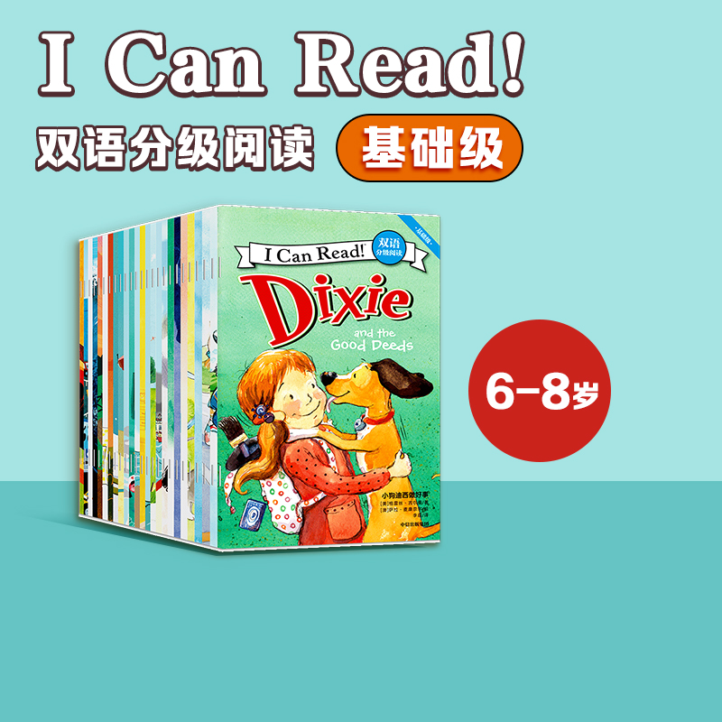 【6-8岁】I Can Read双语分级阅读基础级(套装全25册)克里斯巴顿著支持点读包邮有趣好玩孩子爱看地道美式英语中信-封面