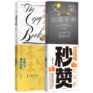文案系列套装4册中信出版