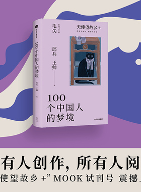 100个中国人的梦境 天使望故乡 MOOK 试刊号 邱兵 王帅编著 杂志 所有人创作 鲟鱼越过山丘作者 所有人阅读 中信出版社图书 正版