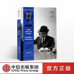 中信出版 莱昂纳德科恩 社 陌生人音乐 正版