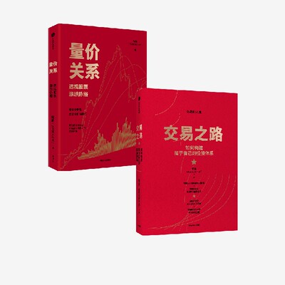 量价关系+交易之路（套装2册）