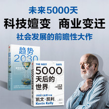 趋势2030+5000天后的世界（套装2册）凯文凯利等著 引领AI时代的思想之书 商业变迁 社会发展 生育率 新中产 中信出版社 正版