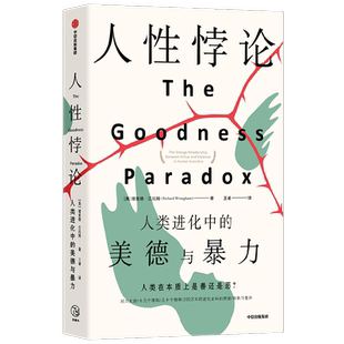人性悖论 人类进化中的美德与暴力 理查德兰厄姆著 陈嘉映尹烨万维钢斯蒂芬平克刘永谋等推荐从进化角度探讨人性善恶中信出版