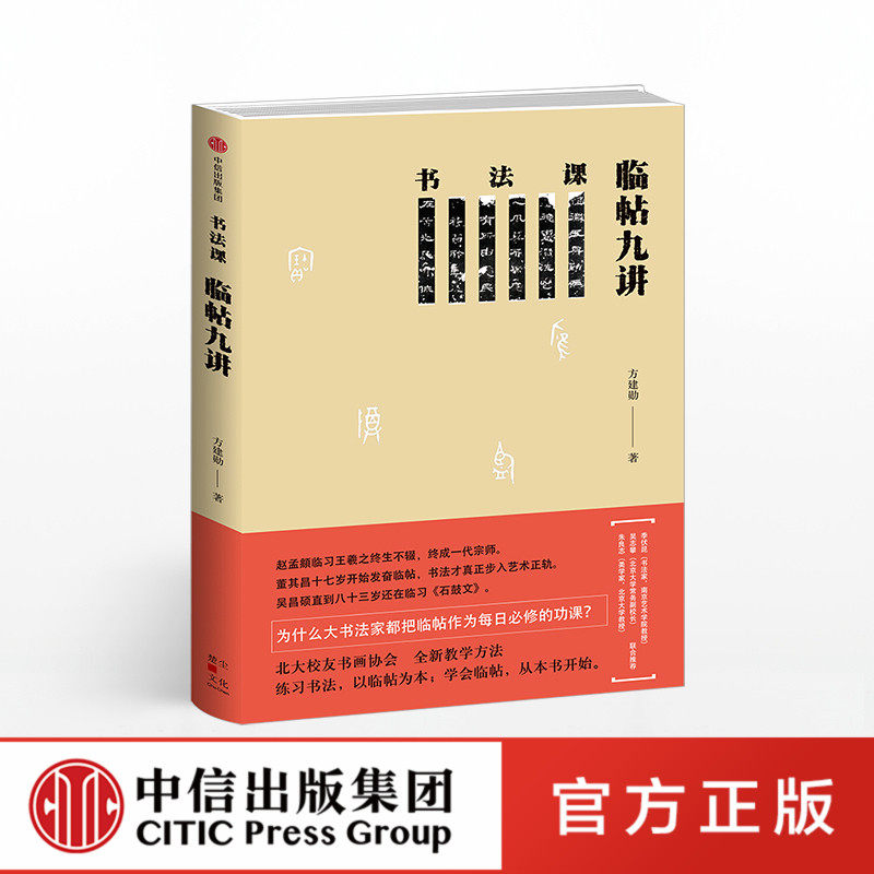 书法课 临帖九讲 方建勋 著 中信出版社图书 畅销书 正版书籍高性价比高么？
