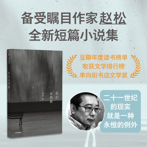 你们去荒野 赵松著 中信