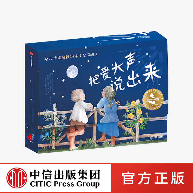 大师绘本花园 把爱大声说出来 幼儿情绪安抚绘本（全10册）玛拉弗雷齐 中信出版社