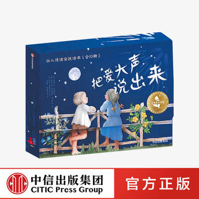大师绘本花园 把爱大声说出来 幼儿情绪安抚绘本（全10册）玛拉弗雷齐 中信出版社