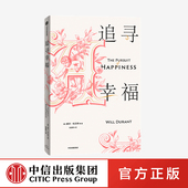 哲学家 威尔杜兰特 历史 追寻幸福 哲学课 正版 普利策奖得主 社图书 著 哲学 中信出版 教训