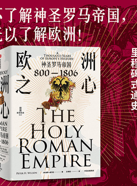 欧洲之心 神圣罗马帝国 800—1806 彼得威尔逊著 不了解神圣罗马帝国 无以了解欧洲 里程碑式的神圣罗马帝国通史 中信出版