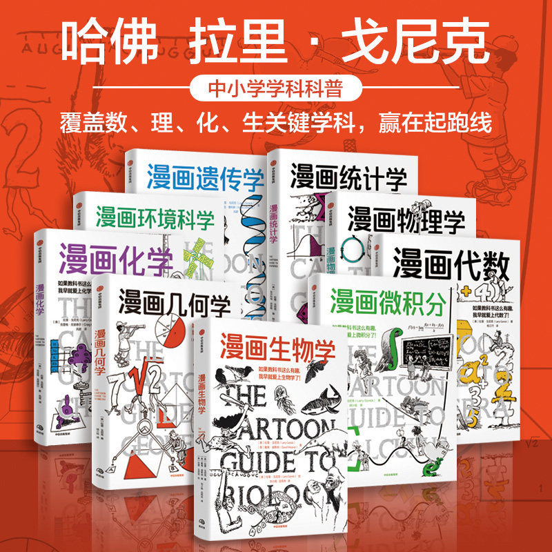 鹦鹉螺漫画科普系列套装9册全 漫画物理学 漫画代数漫画几何学漫画微积分漫画生物学漫画遗传学漫画环境科学 漫画化学 漫画统计学