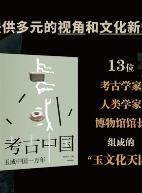 考古中国 玉成中国一万年 玉统天下五千年 叶舒宪等著 30余处玉文化遗址 450+彩图勾勒出中国万年玉文化发展与交流 中信出社