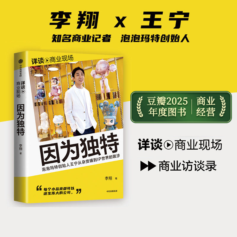 【豆瓣2025年度图书】因为独特 labubu 李翔著 泡泡玛特POPMART 王宁 河南新首富 从杂货铺到IP世界的跋涉 泡泡玛特高管口述,书籍/杂志/报纸,企业经营与管理,淘宝优惠券,粉丝福利购,淘宝优惠卷