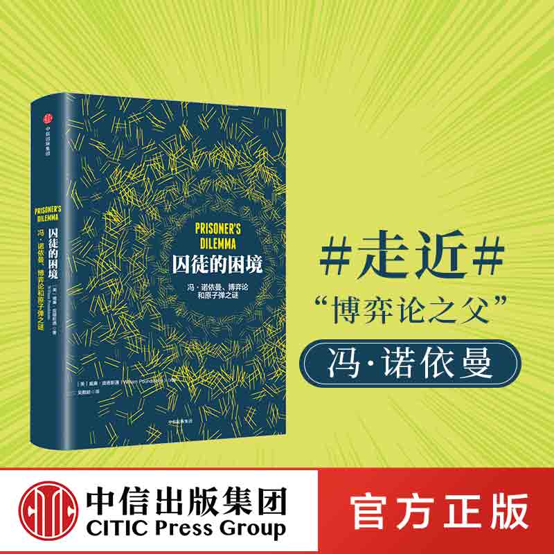 囚徒的困境 包邮 冯诺依曼 博弈论和原子弹之谜 威廉 庞德斯通 著 二难推论博弈论 中信出版社图书 畅销书 正版书籍