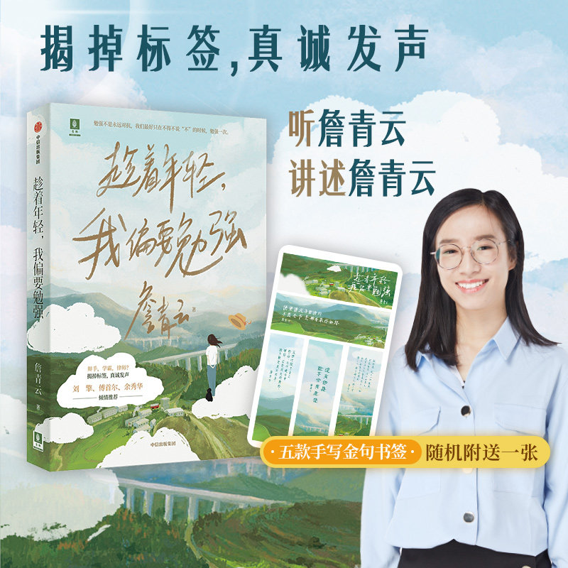 趁着年轻 我偏要勉强 詹青云著 包邮 奇葩说刘擎傅首尔余秀华推荐 勉强不是永远对抗 在不得不说不的时候 勉强一次 中信出版社正版
