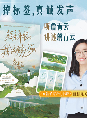 趁着年轻 我偏要勉强 詹青云著 包邮 奇葩说刘擎傅首尔余秀华推荐 勉强不是永远对抗 在不得不说不的时候 勉强一次 中信出版社正版
