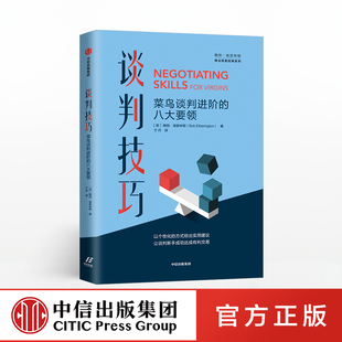 社图书 书籍 鲍勃埃瑟林顿 沟通 好好说话 谈判 八大要领 著 正版 谈判技巧 中信出版 菜鸟谈判进阶