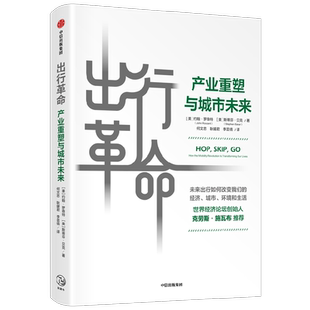 出行革命 产业重塑与城市未来 约翰罗森特等著 前瞻智慧出行 商业前景 智慧城市 绿色产业 投资机遇 中信出版社图书正版