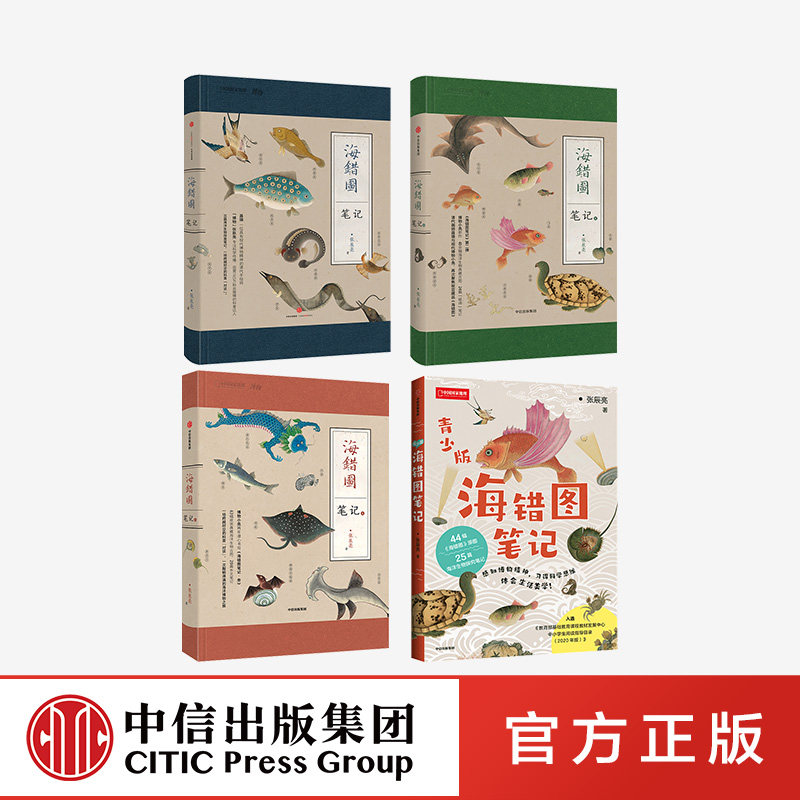 海错图笔记（套装4册） 张辰亮 著　中信