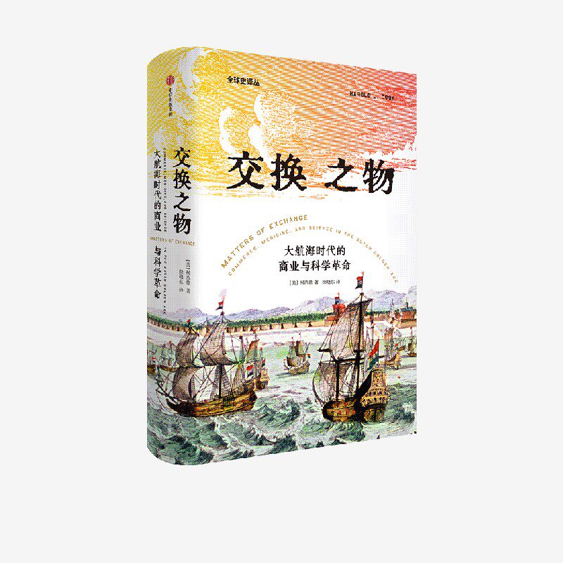 交换之物 大航海时代的商业与科学革命 柯浩德著 商业全球化 贸易 知识经济 科学诞生 荣获美国科学史学会辉瑞奖 中信出社