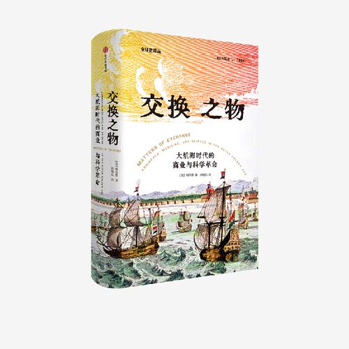 交换之物 大航海时代的商业与科学革命 柯浩德著 商业全球化 贸易 知识经济 科学诞生 荣获美国科学史学会辉瑞奖 中信出社
