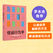 丹艾瑞里著 罗永浩 帮助你更好日常决策 怪诞行为学 尤瓦尔推荐 非理性 社图书 中信出版 可预测 正版