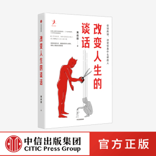 改变人生的谈话 黄启团 著 中信