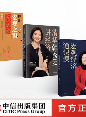 【全套3册】推开宏观之窗+清华韩秀云讲经济+宏观经济通识课 韩秀云论经济系列丛书