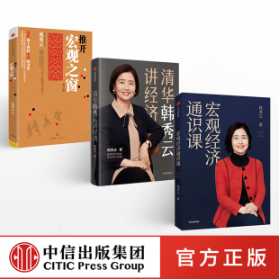 韩秀云作品（套装3册）推开宏观之窗+清华韩秀云讲经济+宏观经济通识课正版 中信出版社