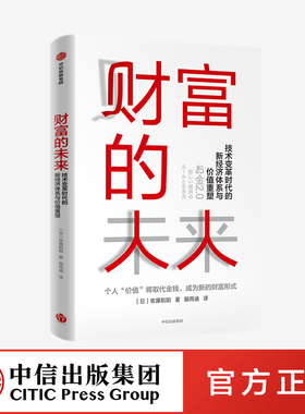 财富的未来 技术变革时代的新经济体系与价值重塑 佐藤航阳著 ChatGPT AIGC  不确定时代的个人财富职业人生升级 经济大变革 通证