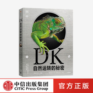 DK儿童自然百科全书王志庚王昱珩推荐 18岁 英国DK公司科普百科 DK自然运转 秘密 自然界背后 科学 中信生物科普