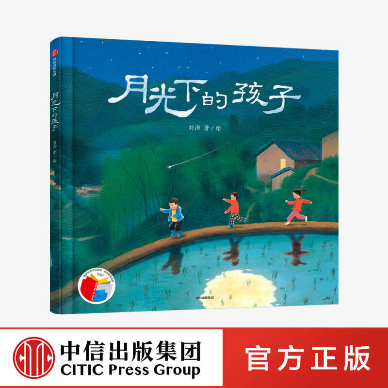 【3-6岁】月光下的孩子 刘洵著 传播中国的乡土情感 了解父辈祖辈的思乡情怀 对美的触觉 对自然的真实情感 中信出版社正版图片