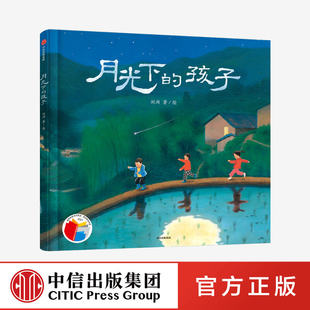 思乡情怀 中信出版 触觉 传播中国 刘洵著 对美 乡土情感 月光下 6岁 真实情感 社正版 对自然 孩子 了解父辈祖辈