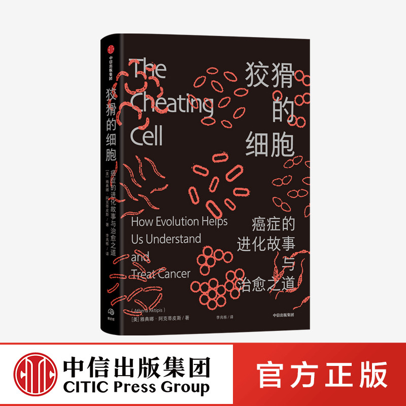 狡猾的细胞 癌症的进化故事与治愈之道 雅典娜阿克蒂皮斯 著正版 中信出版社