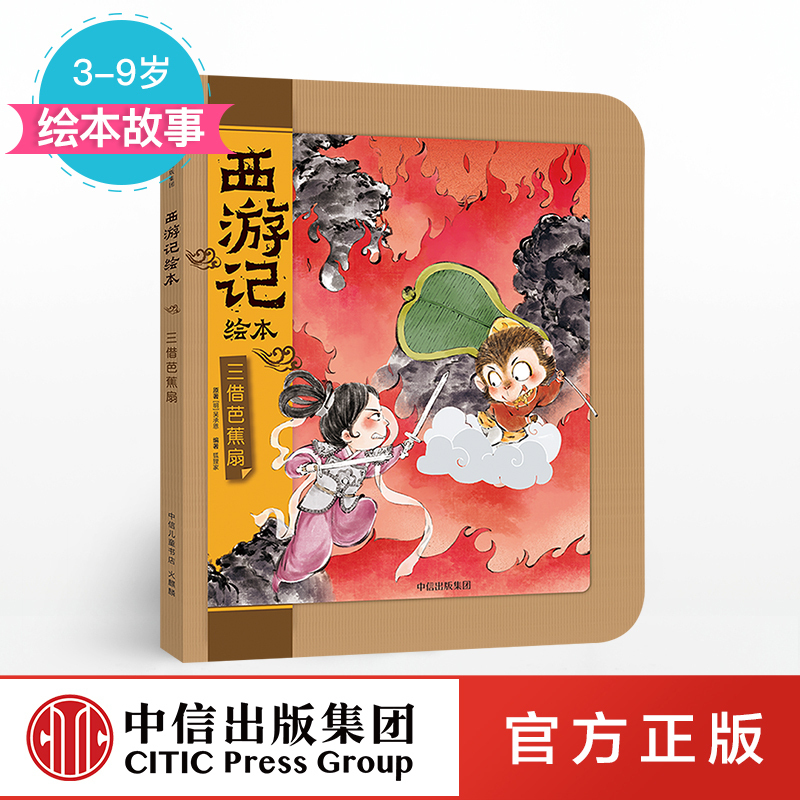 三借芭蕉扇西游记绘本