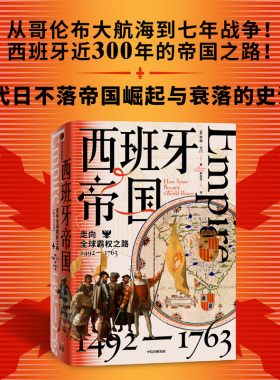 西班牙帝国 走向全球霸权之路 1492—1763 亨利卡门著 从大航海到七年战争 西班牙近300年的帝国之路