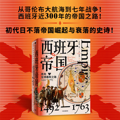 西班牙帝国亨利卡门中信出版
