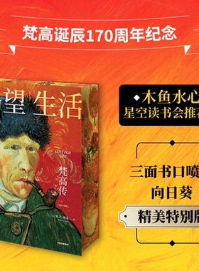 【木鱼水心推荐】【刷边版】包邮 渴望生活 梵高传 从梵高开始 每个人必须是自己的太阳 欧文斯通著 梁永安教授万字导读