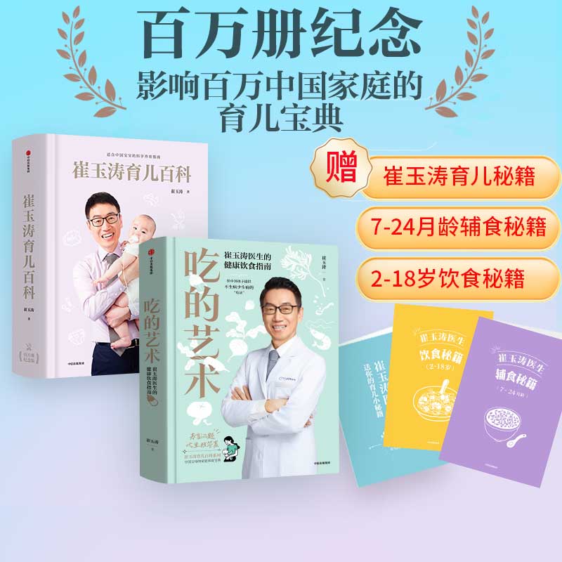 崔玉涛育儿百科+吃的艺术