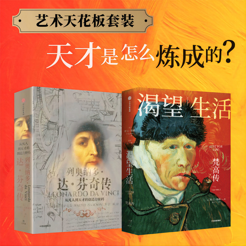 渴望生活 梵高传+列奥纳多达芬奇传（套装2册）欧文斯通著 从凡人到天才的创造力密码 中信出版社图书 正版