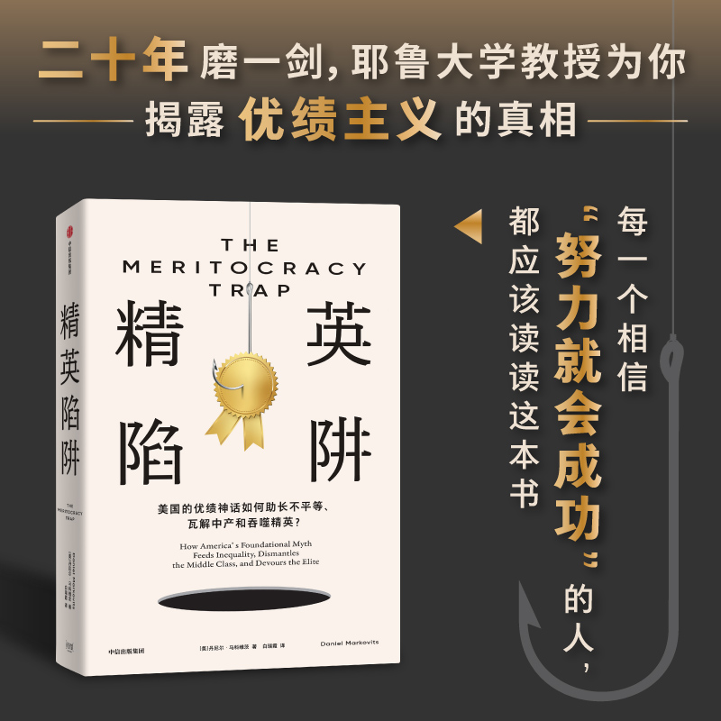 精英陷阱丹尼尔·马科维茨