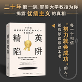 严飞 二十年磨一剑 桑德尔盛赞 何怀宏 真相 马科维茨著 耶鲁大学教授为你揭露优绩主义 周濂联袂推荐 精英陷阱 劳东燕 丹尼尔