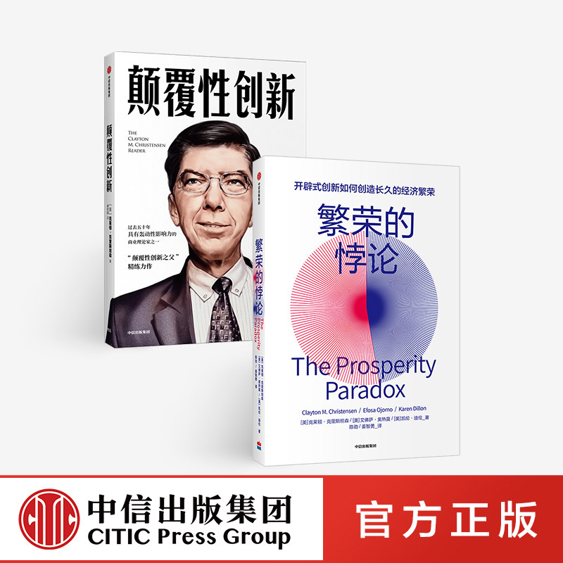 【中信出版社官方直发】繁荣的悖论+颠覆性创新（套装2册） 克莱使用感如何?