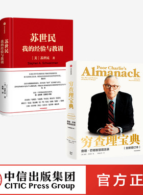 苏世民 我的经验与教训+穷查理宝典（套装2册） 苏世民 等著  投资人生 管理 投资原则  中信出版社图书 正版