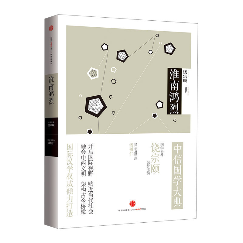 中信国学大典：淮南鸿烈百年典藏 全套50册 跨越经典 中信出版社图书 畅销书 正版书籍
