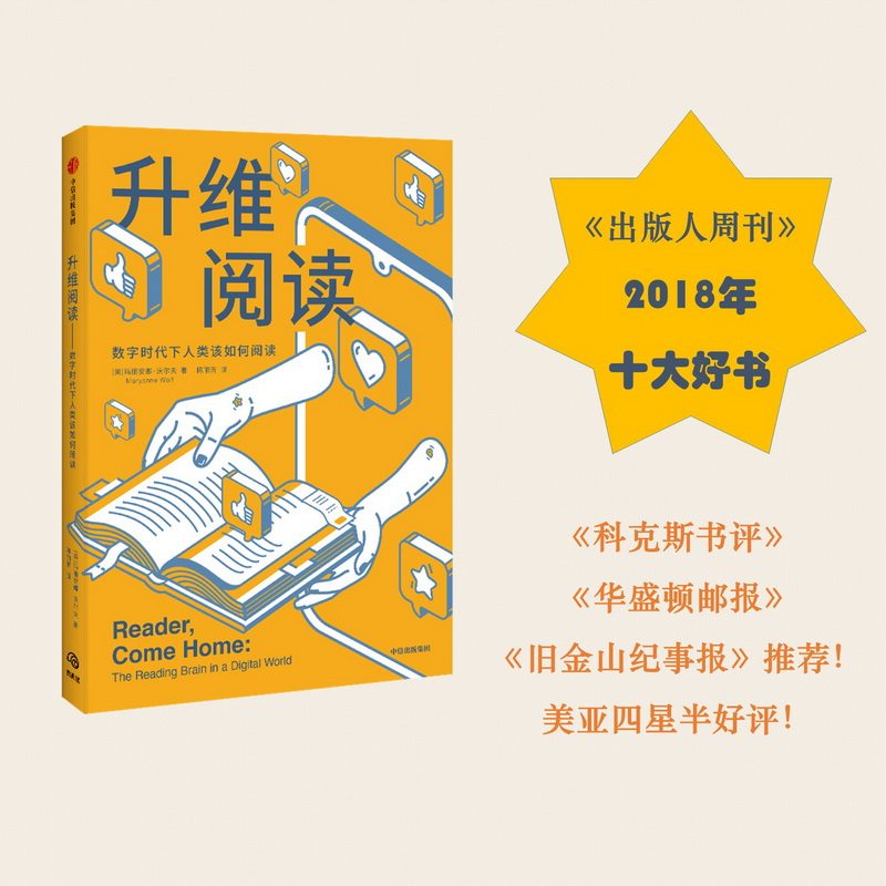 升维阅读 玛格梅尔克读书奖得主玛丽安娜沃尔夫新作 自我实现 打造善于阅读的大脑 数字阅读电子阅读儿童青少年 中信正版图片