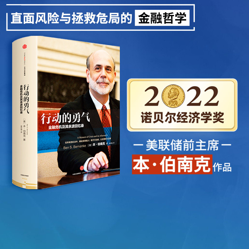 【2022诺贝尔经济学奖】 行动的勇气-金融危机及其余波回忆录 本·伯南克著 中信出版社图书 畅销书 正版书籍