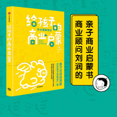 底层逻辑作者刘润亲子商业启蒙书启发孩子用商业思维认识和观察世界中信出版 俞敏洪推荐 社 商业启蒙 刘润等著 包邮 给孩子